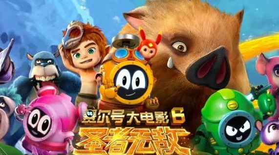 赛尔号大电影6：圣者无敌