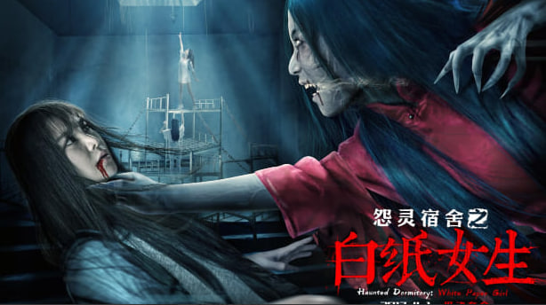 怨灵宿舍之白纸女生