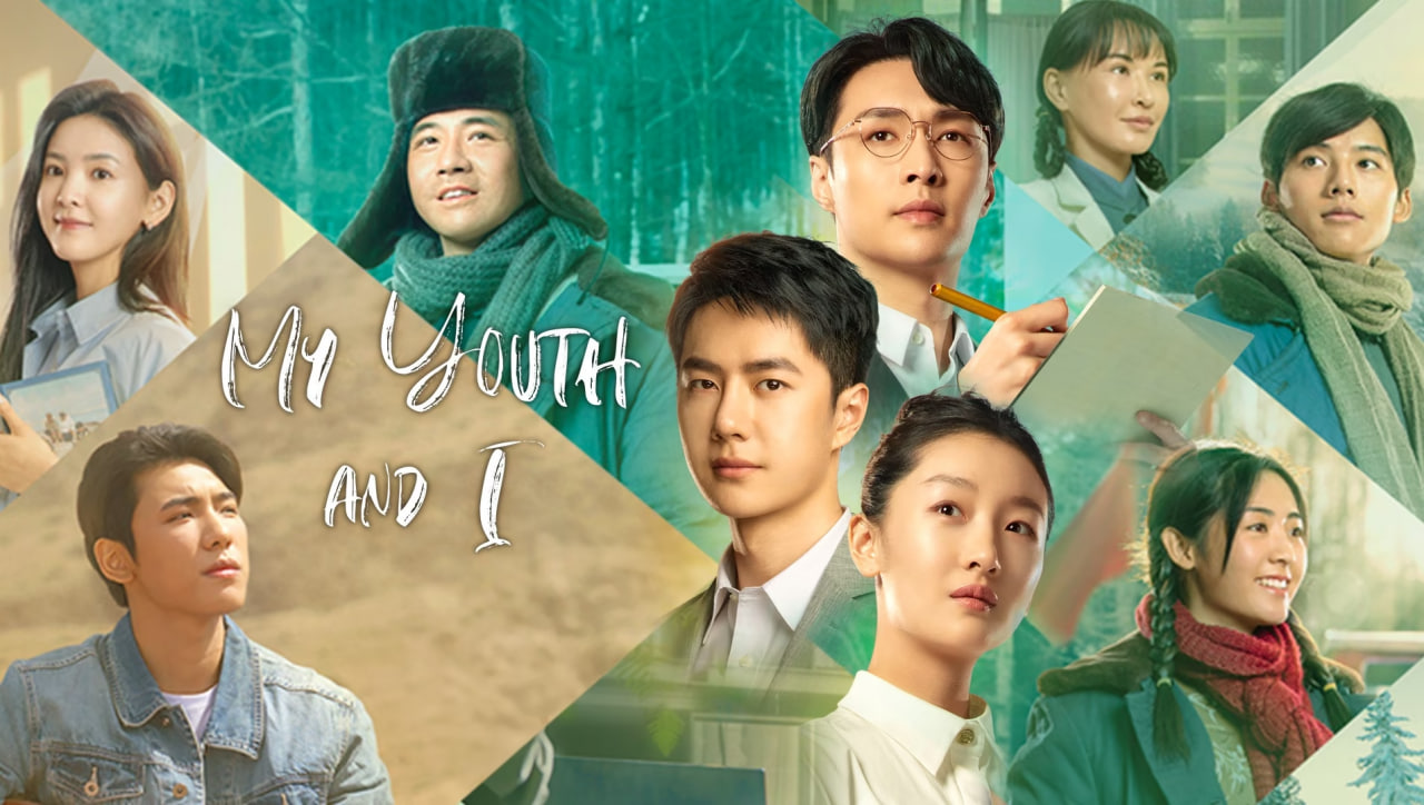 中国青年：我和我的青春