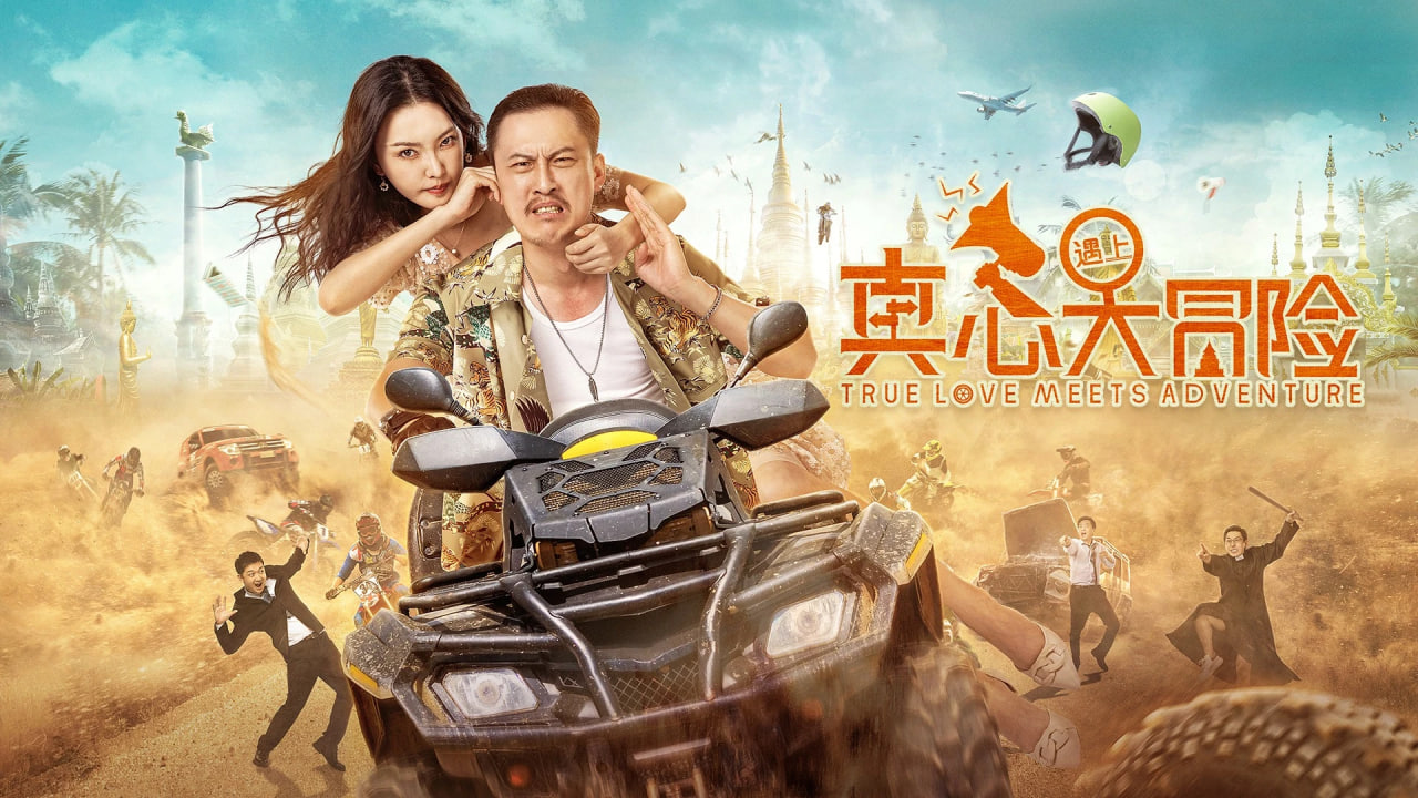 真心遇上大冒险