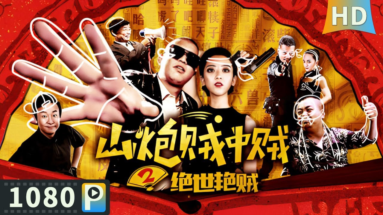 山炮贼中贼2绝世艳贼