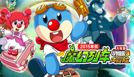 摩尔庄园3：魔幻列车大冒险
