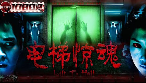 电梯惊魂