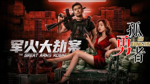 军火大劫案