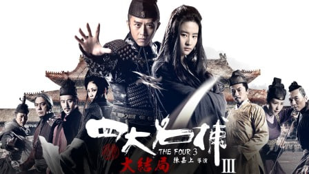 四大名捕大结局