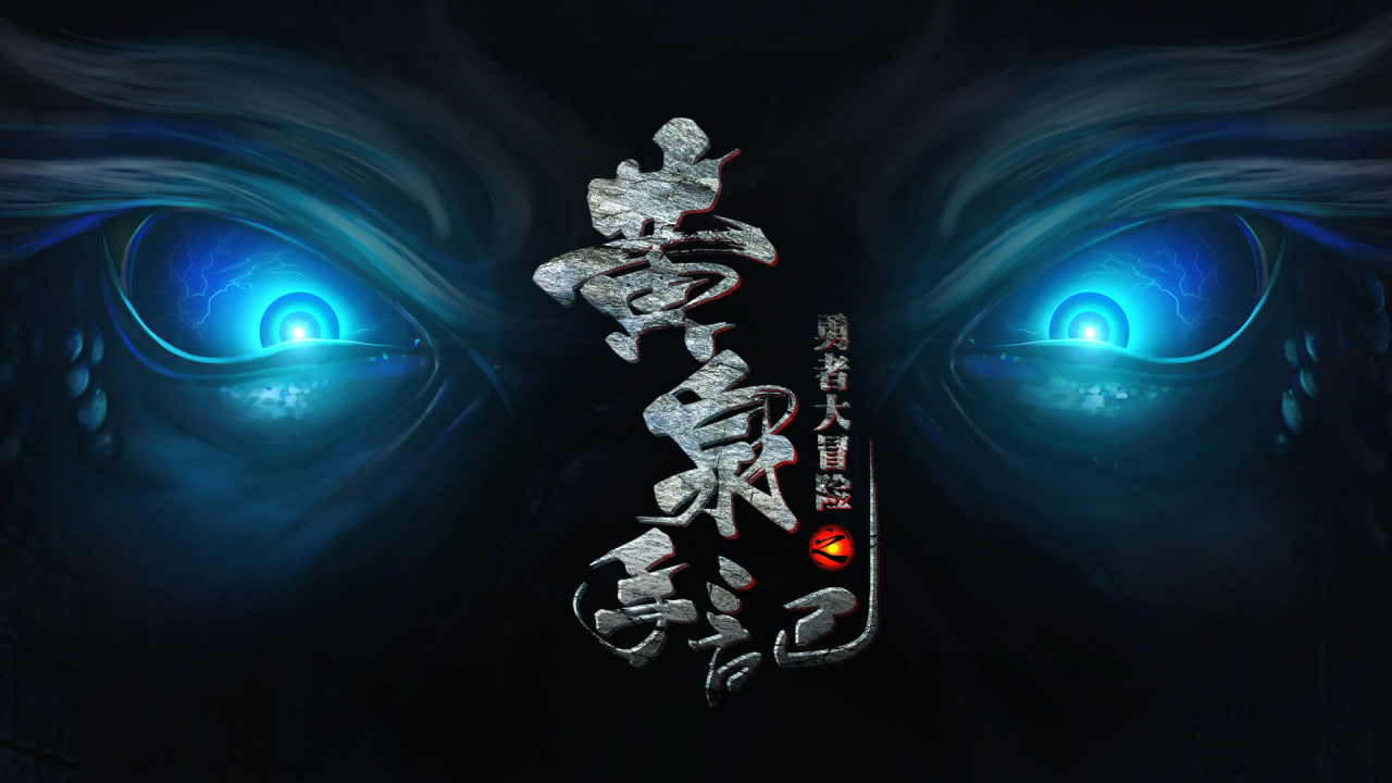 勇者大冒险之黄泉手记