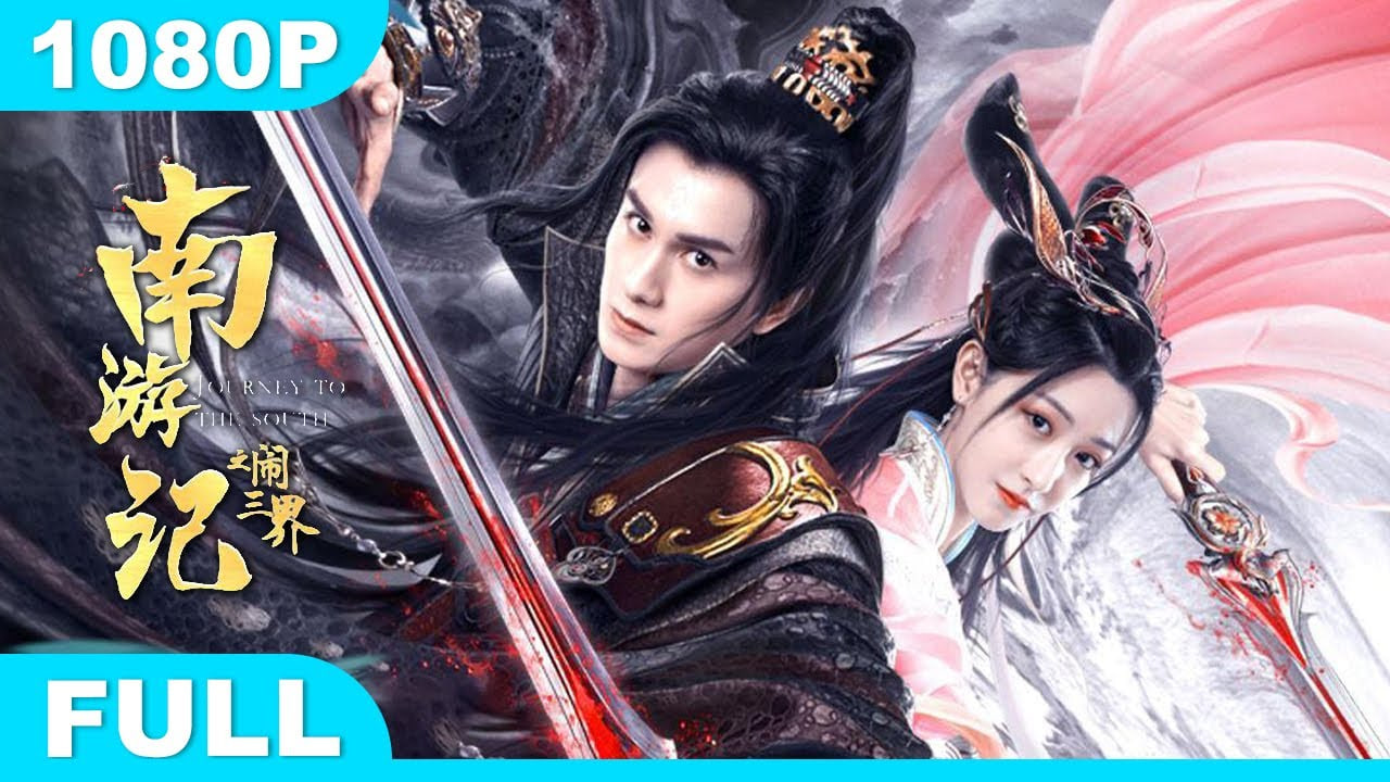 南游记之闹三界