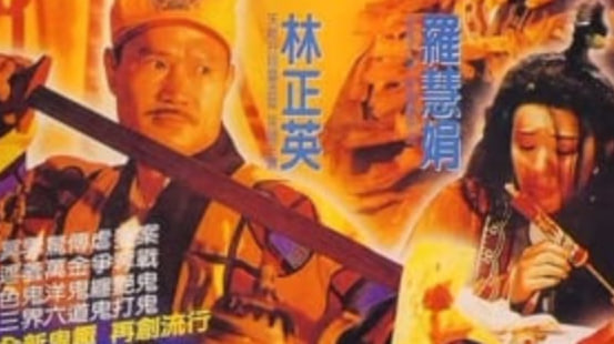 鬼打鬼之黄金道士