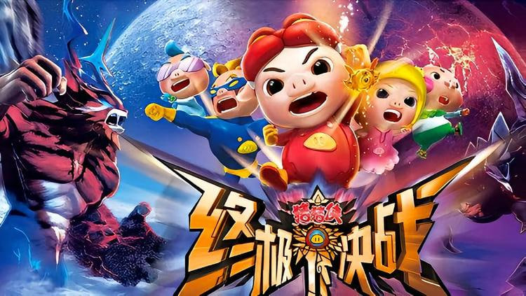 猪猪侠之终极决战