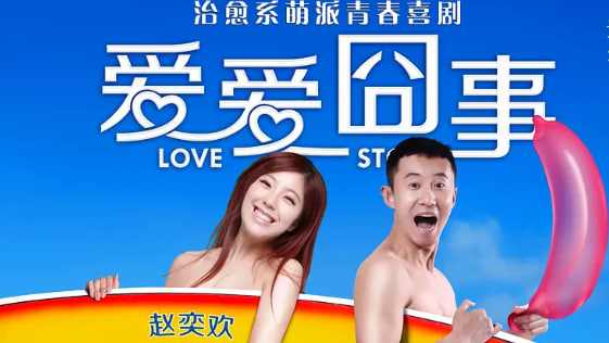 爱爱囧事