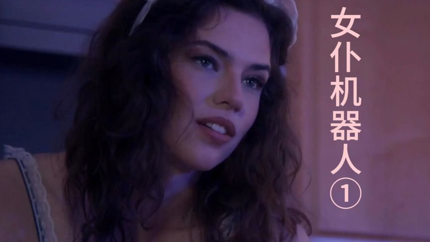 女仆机器人起源