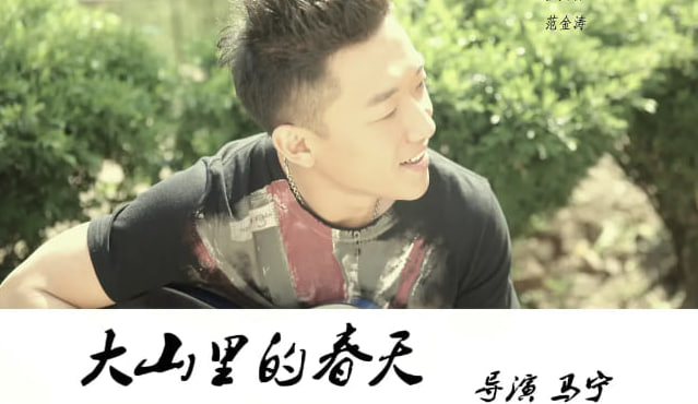大山里的春天