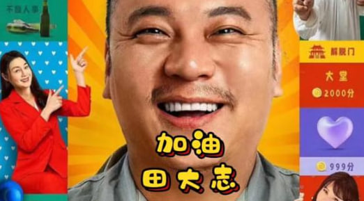 加油！田大志