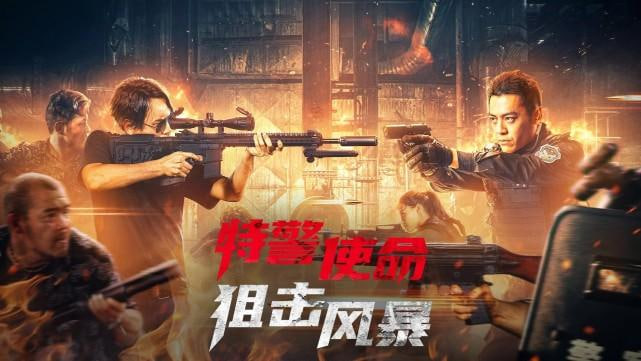 特警使命之狙击风暴