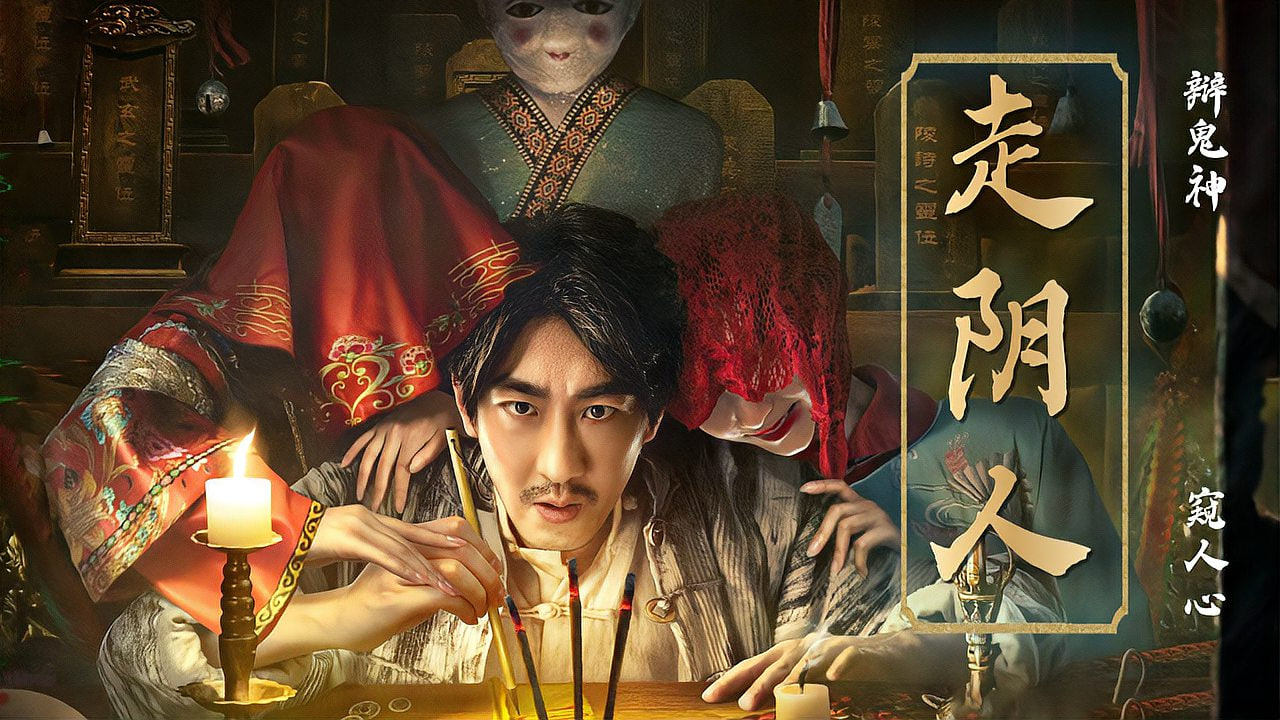 民间怪谈录之走阴人