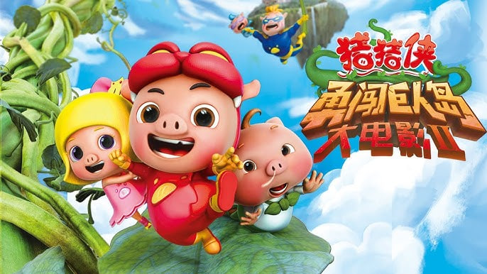 猪猪侠之勇闯巨人岛
