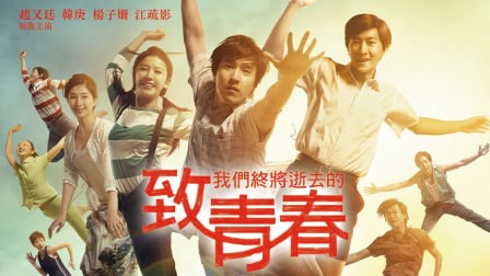 致我们终将逝去的初恋