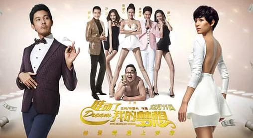 谁动了我的梦想