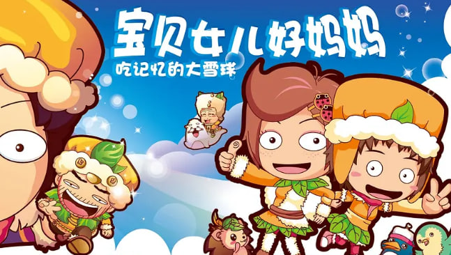 宝贝女儿好妈妈之吃记忆的大雪球