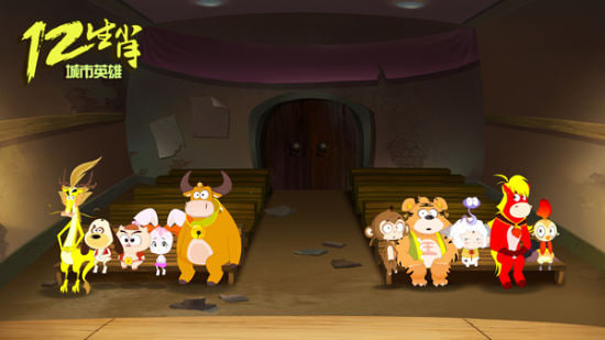 十二生肖城市英雄