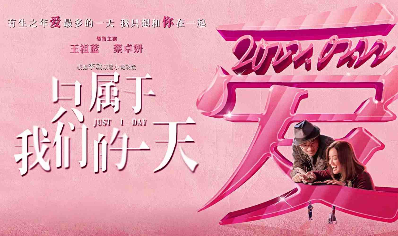 只属于我们的一天
