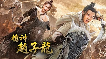 枪神赵子龙
