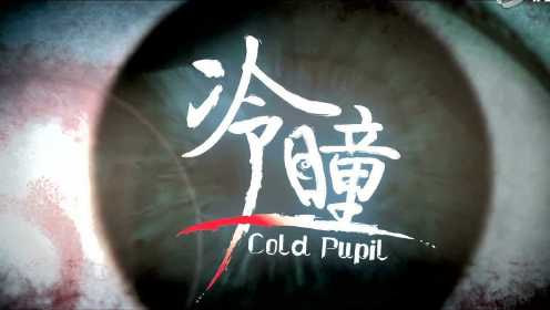 冷瞳