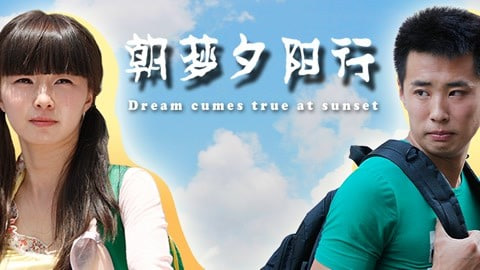 朝梦夕阳行