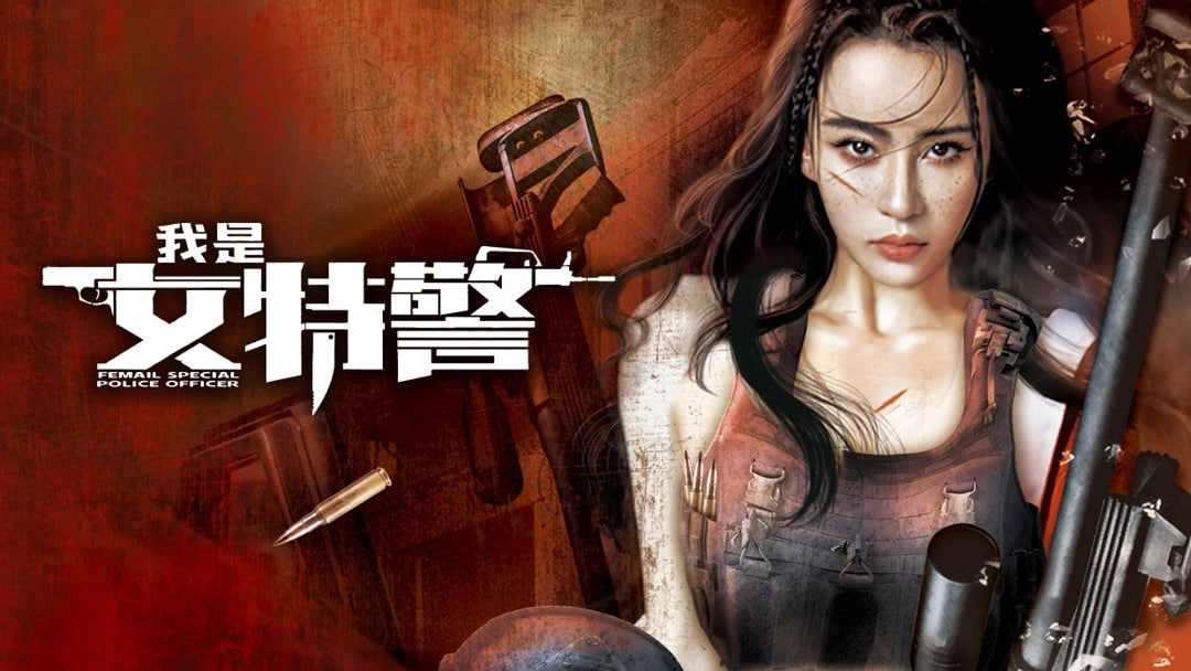 我是女特警