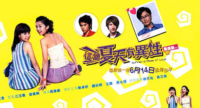 这个夏天有异性