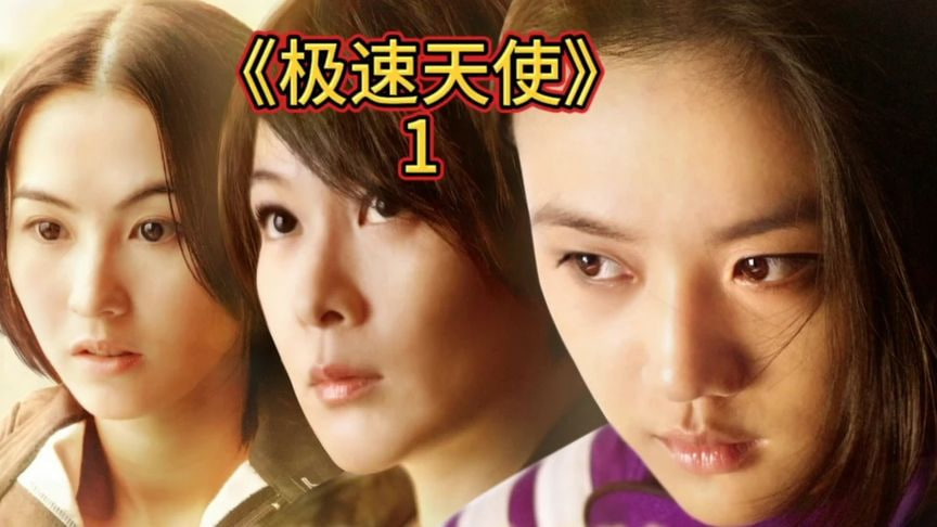 极速天使