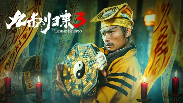 九叔归来3：魁蛊婴