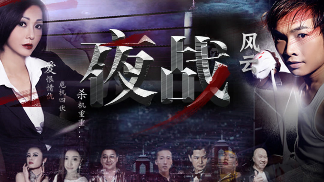 夜战风云