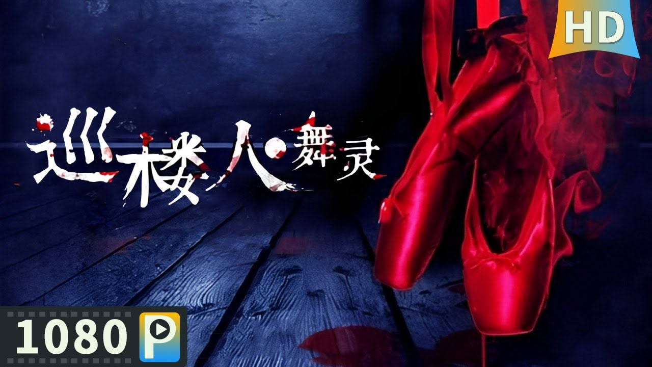 巡楼人之舞灵