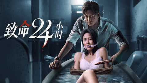 致命24小时