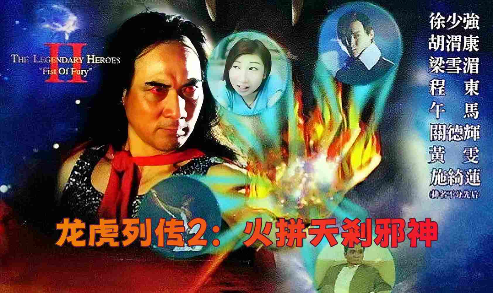 龙虎列传2：火拼天剎邪神