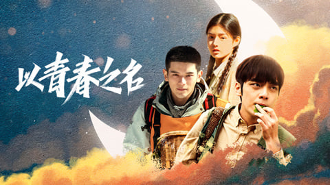 以青春之名