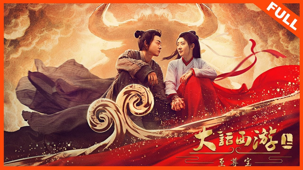 大话西游：至尊宝