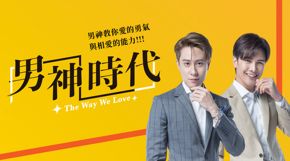 男神时代
