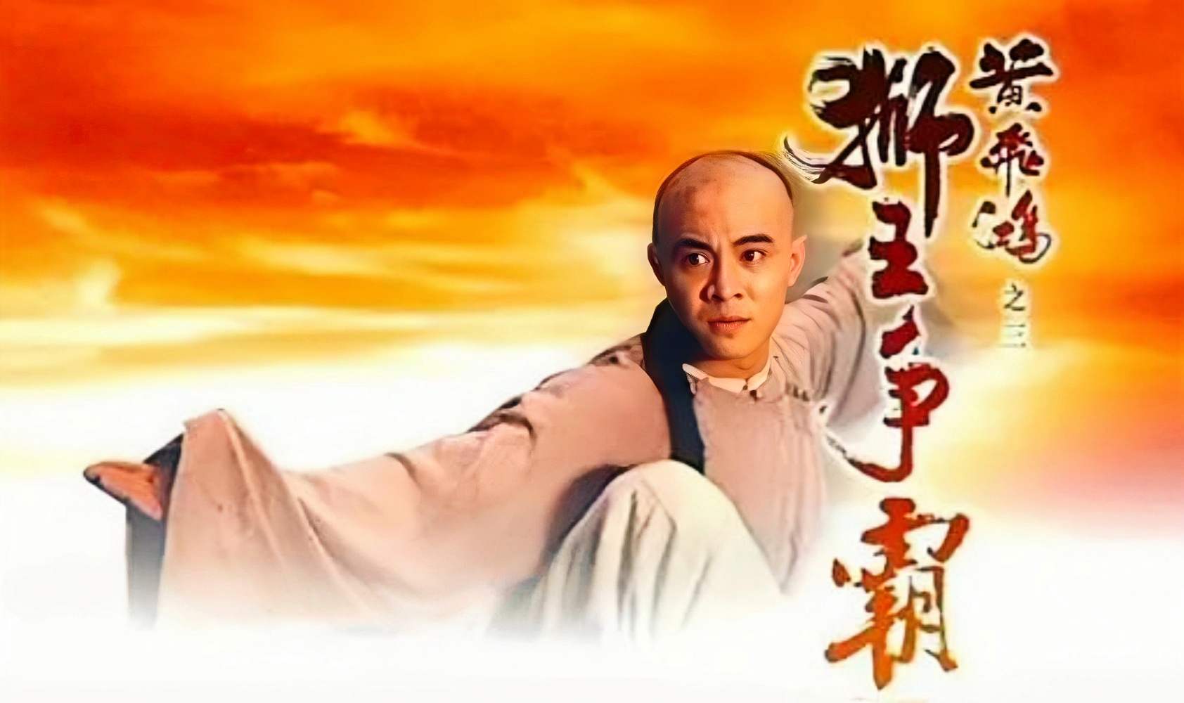 黄飞鸿之三：狮王争霸