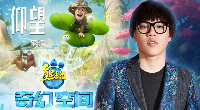 熊出没·奇幻空间