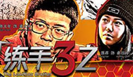 练手3之乱世巨星