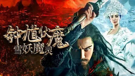 钟馗伏魔：雪妖魔灵