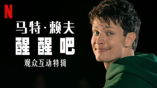 马特·莱夫：清醒 - 一场观众互动特别节目