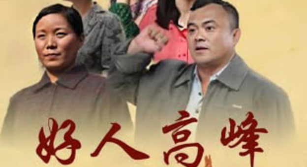 好人高峰
