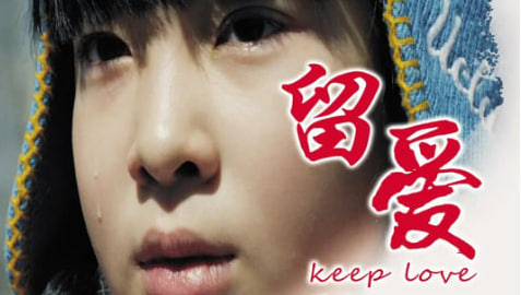 留爱