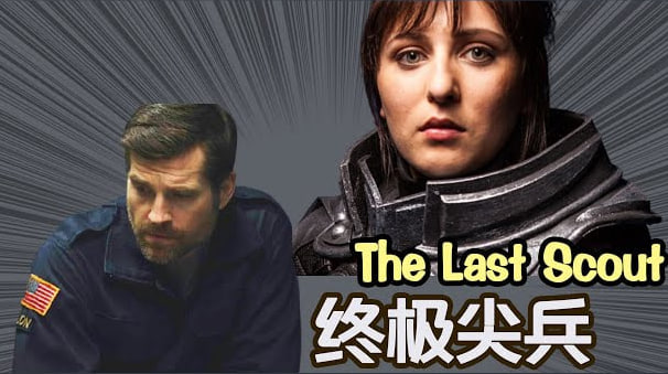 终极尖兵
