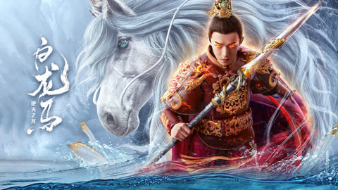 白龙马之逆天之龙