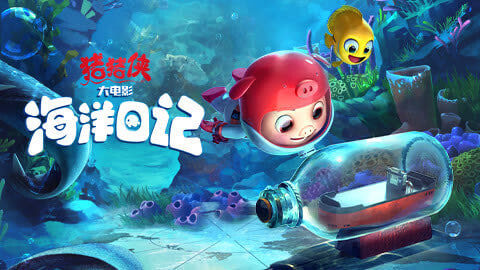 猪猪侠大电影·海洋日记
