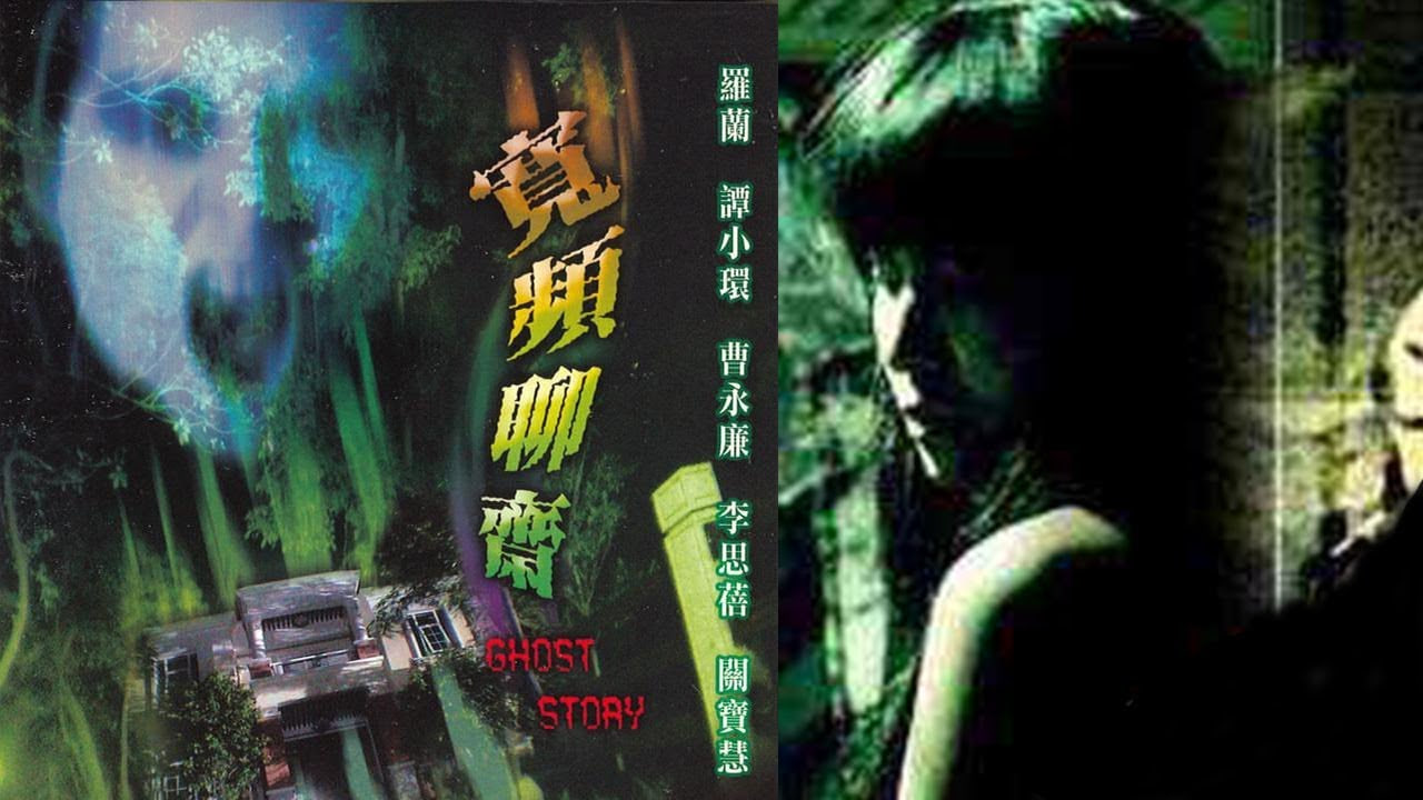 宽屏聊斋之冥婚